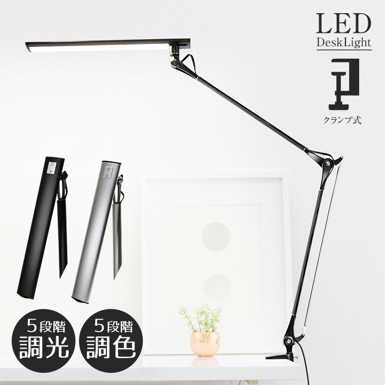 楽天市場】LED アームライト クランプ ワイドシェード 調光 調色