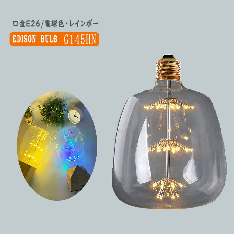 楽天市場】エジソン電球 花形 G145HN エジソンバルブ LEDフィラメント