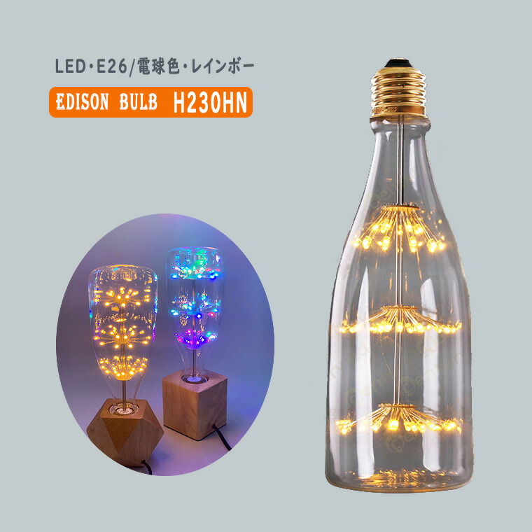 楽天市場】エジソン電球 花形 H230HN ビン エジソンバルブ LED