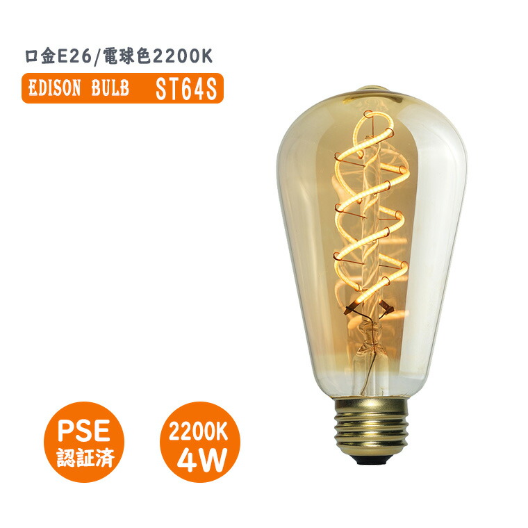 楽天市場】エジソン電球 ST64S スパイラル 電球色 エジソン