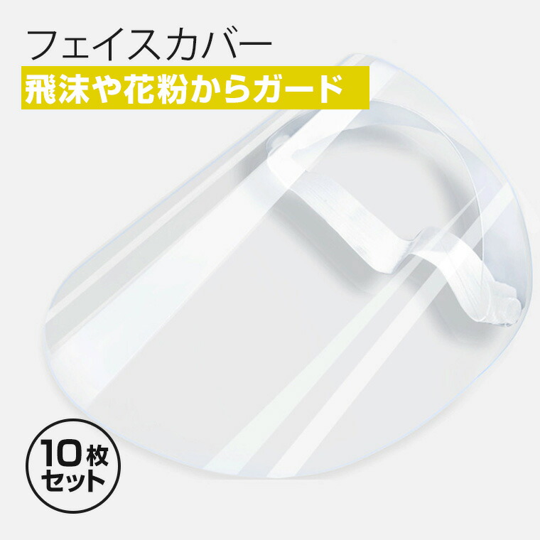 フェイスシールド 10個セット 簡易式 透明 飛沫 花粉 ホコリ 保護 衛生 対策 細菌 メンズ レディース 男女兼用 軽量 安全 マスク ウイルス  防塵 防風 ガード 作業 フェイスカバー クリアカバー てなグッズや