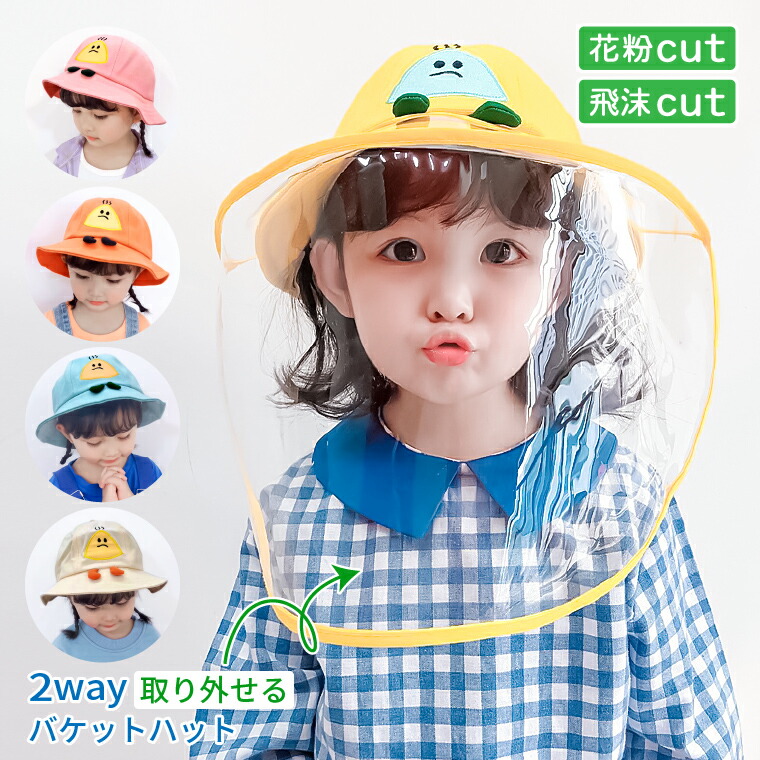 楽天市場】フェイスガード 子供用 帽子 52cm 飛沫防止 ウイルス 花粉