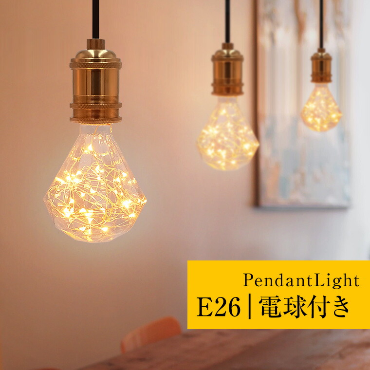 ペンダントライト アンティーク調 LED電球付 i-light-pr-95.jpg