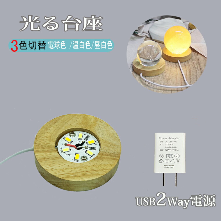 楽天市場】光る 木製 台座 丸/薄型(S65mm) LED台座 飾り台 3色切替 LED