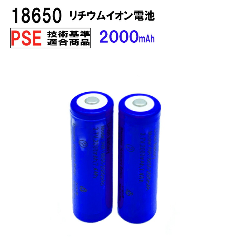 18650 リチウムイオン充電池 2本セット 3.7V 7.40Wh 2000mAh PSE バッテリー モバイルバッテリー 予備電池 保護回路付き  充電電池 突起あるタイプ 送料無料 最大54%OFFクーポン 2本セット