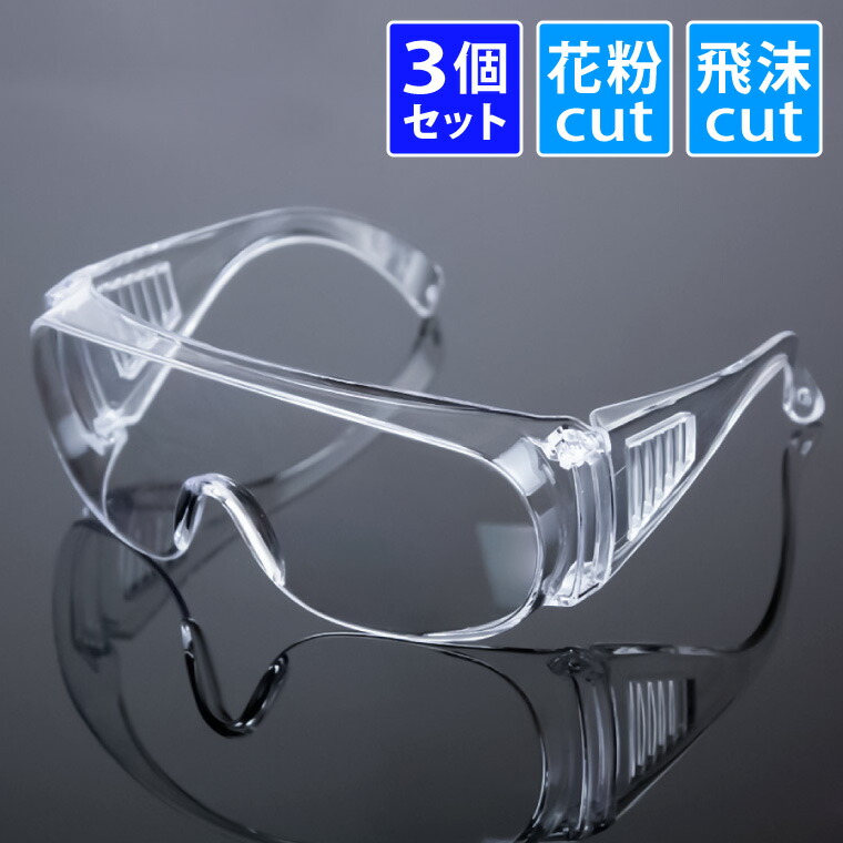 楽天市場】保護メガネ ゴーグル 花粉 ウイルス 対策 飛沫防止 防塵