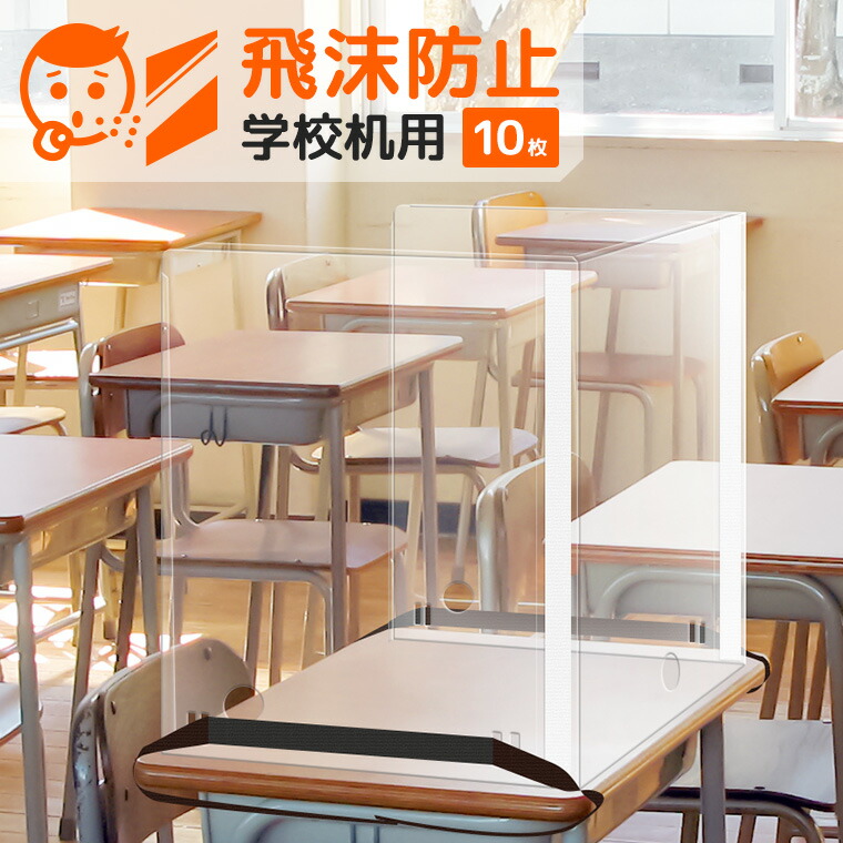 10枚 飛沫防止 パーテーション 学校机用 コの字 透明 曇らない W600 D400 H500mm Pet素材 組立 簡単 机上 パーティション 飛沫感染防止 パネル 板 仕切り ウイルス コロナ対策 便利グッズ 軽量 軽い 安い スタンド オフィス 小学校 学習机 塾 教室