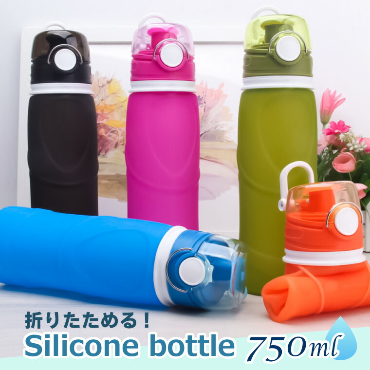 楽天市場】シリコン ボトル アクティブ 折りたたみ 750ml 全5色 冷凍