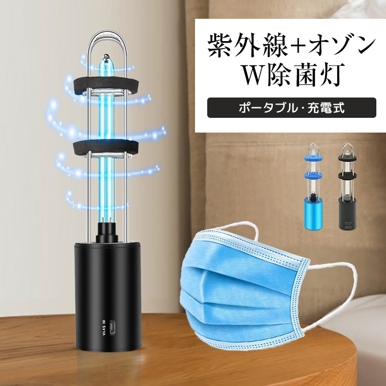除菌ライト　ブルーライトLED 紫外線  除菌 UV除菌　LED　ハンディ 楽天市場】UV除菌 ライト ポータブル 360° 紫外線除菌灯 オゾン