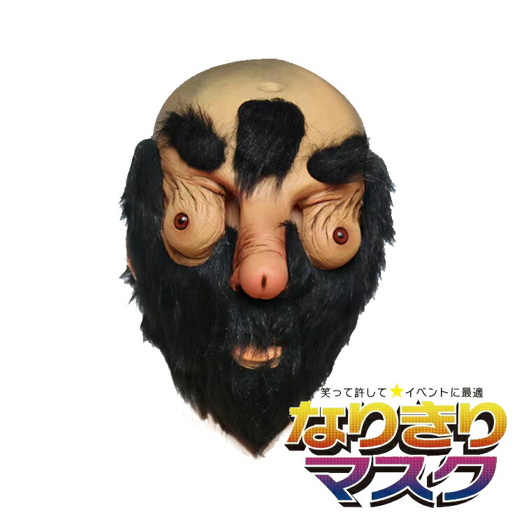 楽天市場】変な おじさん 毛深い 鳥人 間 おっさん 山伏 変人 変質者