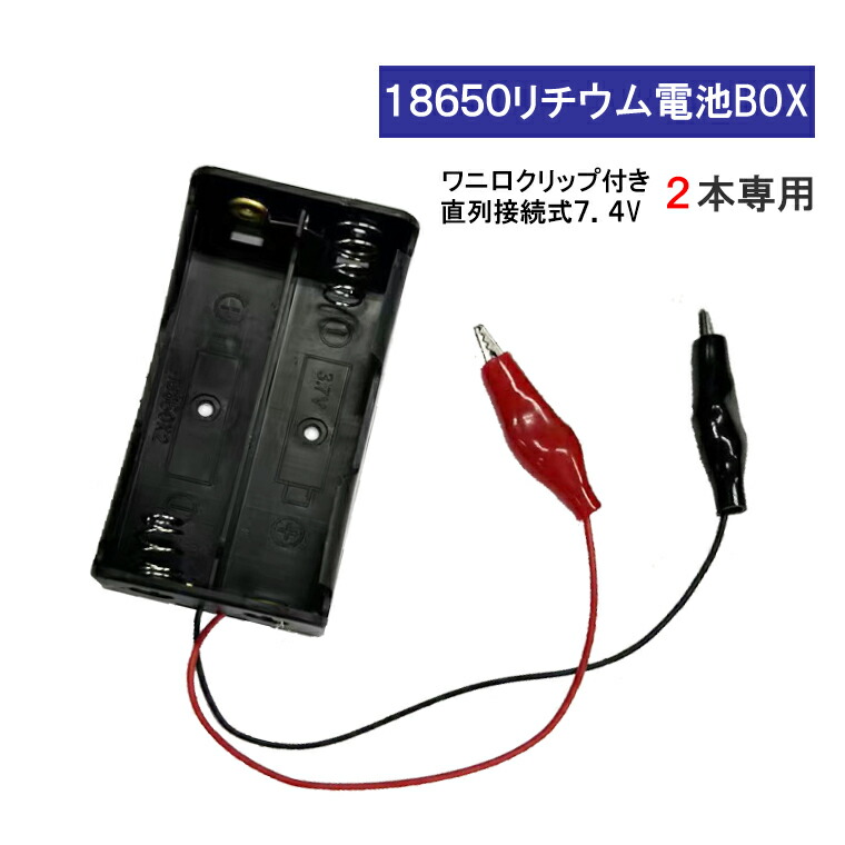 楽天市場】ワニ口クリップ付 18650 電池ボックス 2本 7.4V 直列接続式
