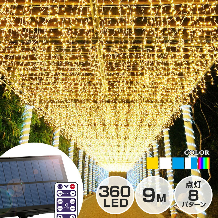 ソーラー イルミネーション 360球 LED おしゃれ つらら イルミネーションライト カーテンライト ガーデン クリスマス ソーラー充電式 ドレープ  フェンス リモコン付属 全5色 大型ソーラーパネル 大容量バッテリー 屋外用 長さ9m 防水 防滴 飾り付け 最新 つらら