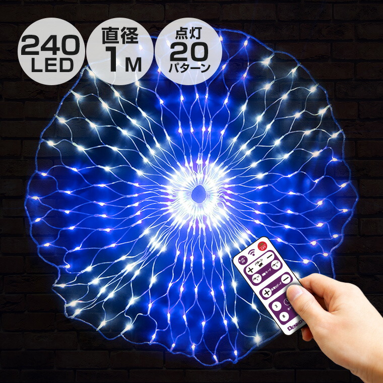 イルミネーション 屋外用 ネットライト 円形 LED 240球 直径1m ブルーホワイト 20パターン 点灯 リモコン 操作 タイマー コンセント式  防水 高輝度 ライト おしゃれ イルミネーションライト 電飾 LEDイルミネーション クリスマス ツリー 飾り付け ガーデン フェンス 防滴 ...