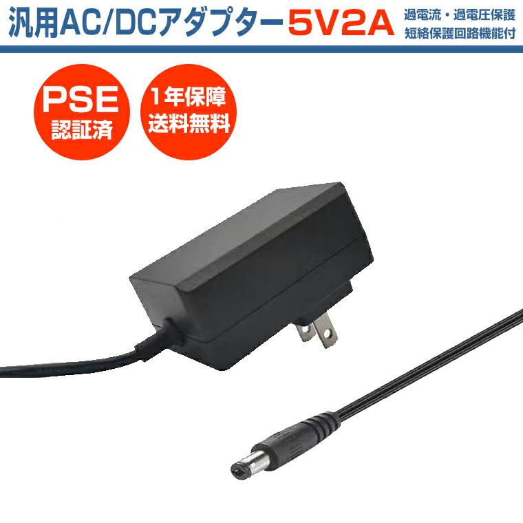 楽天市場】ACアダプター 5V 4A 電源アダプター 20W PSE認証 汎用 DC