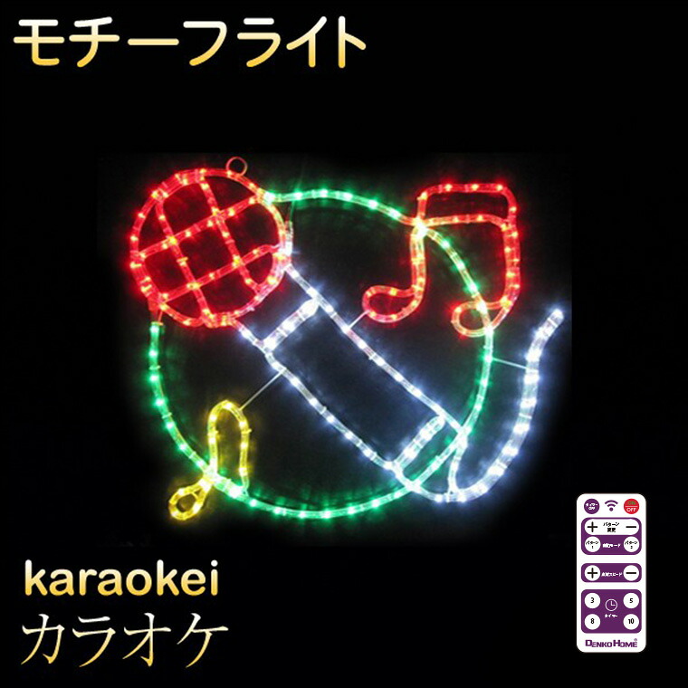 照度 室外用 画題点火装置 カラオケ 74×58珊 派手 LED 雨合羽 防雨 クリスマス マイクロホン 電飾 点火装置 飾り付け かざり付ける 庭 庭園 部屋の入り口 エントランス状態 窓 壁面 駒寄せ 御勤め用 華燭の典 愛くるしい 遠隔操作 取り締まり タイマー