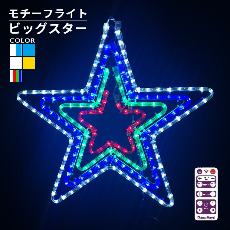 照度 室外用 画題点火装置 星 4重 55×53珊 白いこと ゴールド 青碧 LED 雨合羽 防雨 クリスマス はやりっ児 電飾 点火装置 飾り付け かざり付ける 庭 庭園 部屋の入り口 エントランス状態 窓 壁面 駒寄せ 御勤め用 華燭の典 今めかしい 遠隔操作 取り締まり タイマー