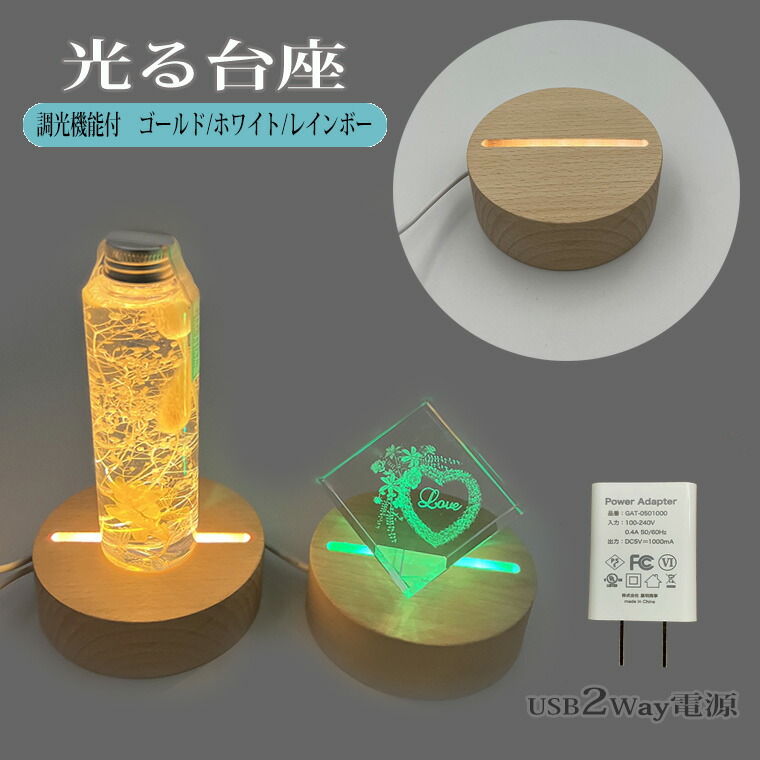 【楽天市場】光る 台座 木製 丸型(10cm) 2種類 LED台座 LED スタンド ディスプレイ USB式 アダプター付 ライトアップ ...