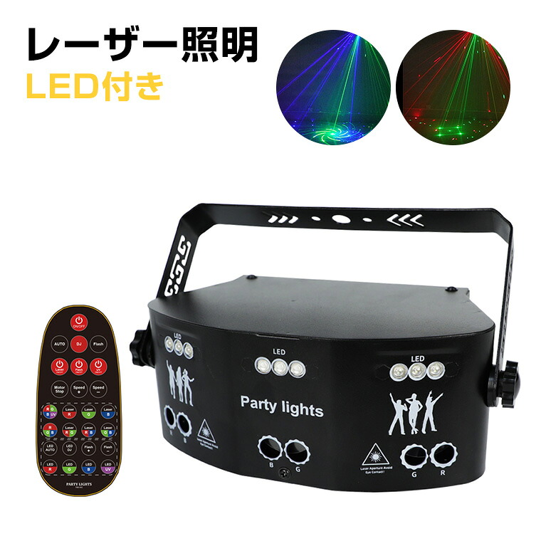 0円 人気のファッションブランド レーザーライト Ledライト 15灯 レッド ブルー グリーン コンセント式 リモコン付属 屋内用 家庭用 間接照明 舞台照明 演出 赤 青 緑 クリスマス ハロウイン イベント ライブ スナック クラブ キャバクラ ホストクラブ カラオケ