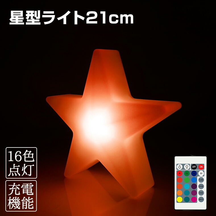 楽天市場】インテリアライト 星 幅41cm 全16色 充電式 リモコン付属