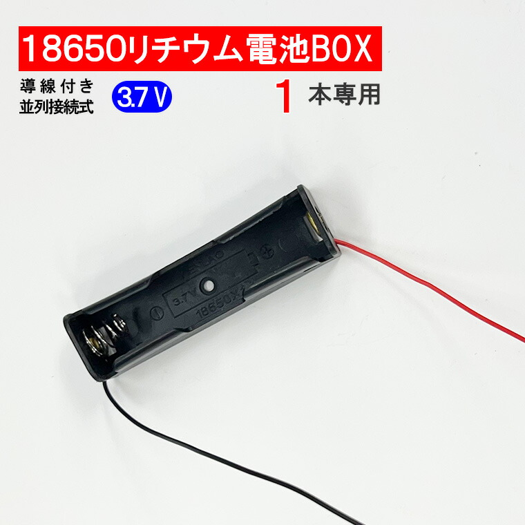 楽天市場】導線付 18650 電池ボックス 電池ケース 1本専用 18650