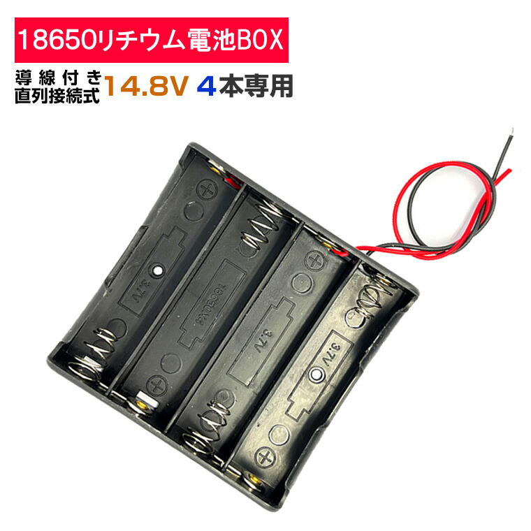 楽天市場】ワニ口クリップ付 18650 電池ボックス 4本 14.8V 直列接続式