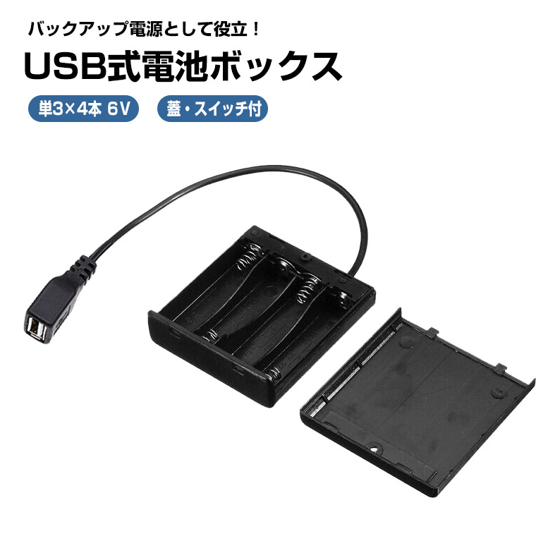 楽天市場】USB出力 6V 単3 形 4本 電池ボックス 電池ケース