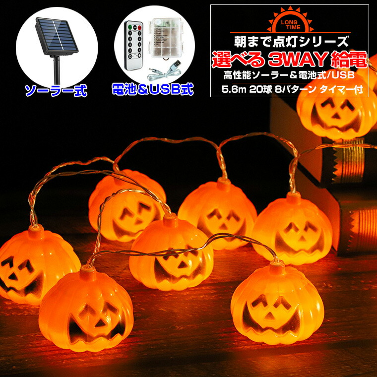 楽天市場】ハロウィン 飾り 電飾 かぼちゃ ライト 電池 USB ソーラー
