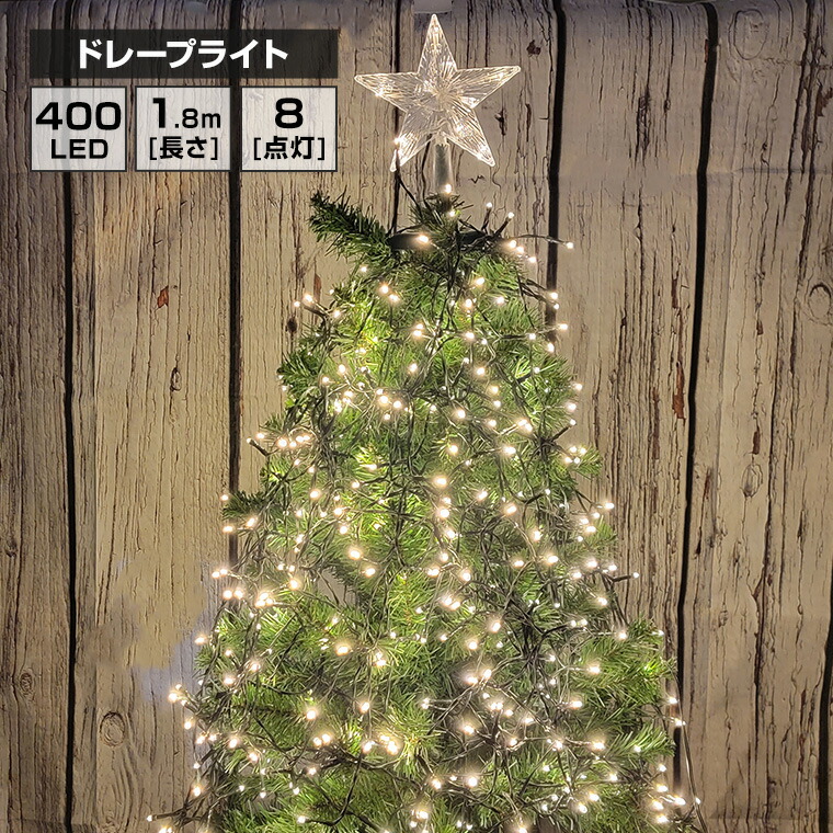 LED ドレープライト 星モチーフ クリスマスツリー ドレープ16本 ストレート LED400球 1.8m ゴールド コンセント式 屋外 屋内 防水  8way 点灯 イルミネーション ライト ガーデン 木 ツリー クリスマス ハロウィン パーティー 飾り付け 装飾 かわいい オシャレ 幻想 高評価！