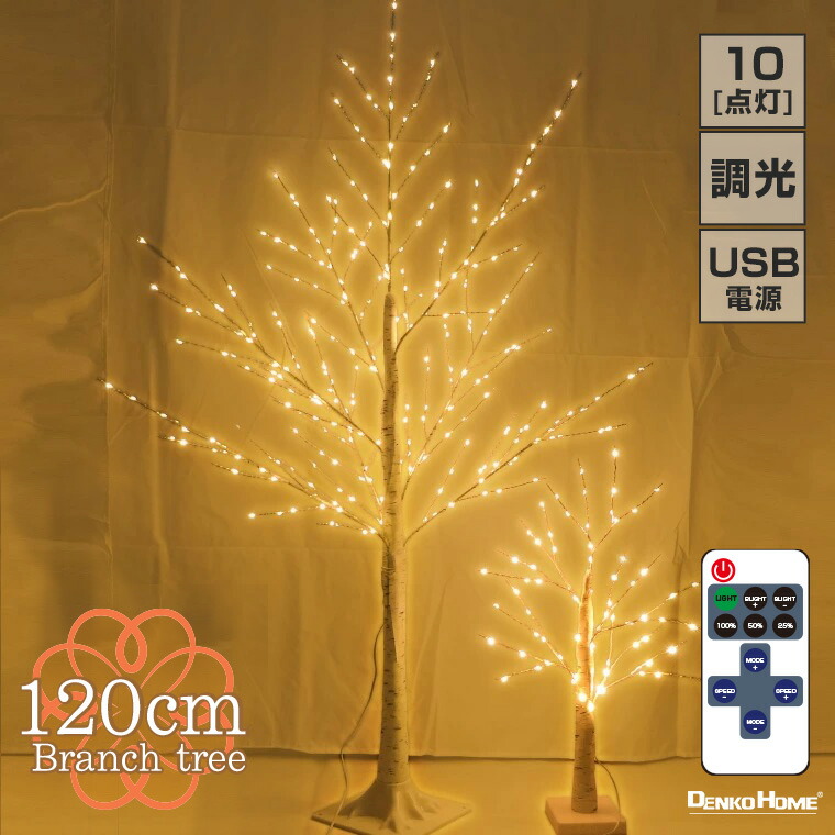 楽天市場】ブランチツリー クリスマスツリー リモコン付 10way
