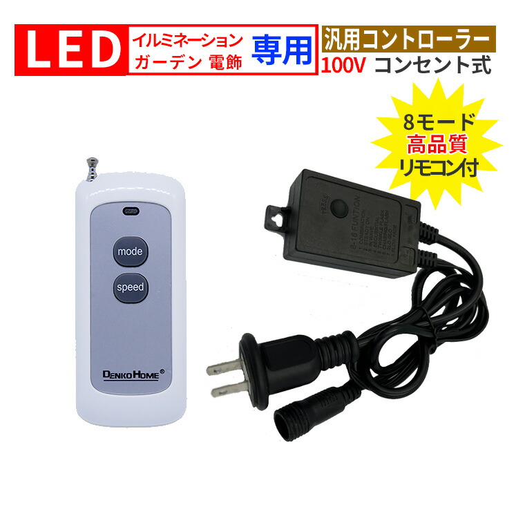 楽天市場】イルミネーション 電飾用 コントローラー 3芯