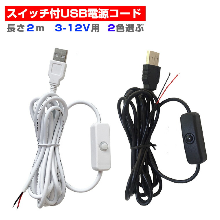 楽天市場】スイッチ付USB電源コード 電源ケーブル 照明 長さ2ⅿ 3-12V
