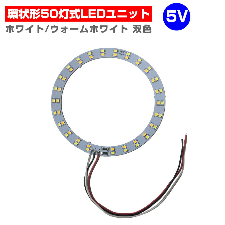 楽天市場】LEDモジュール LEDユニット LEDチップ 双色 環状形 3.0-5V