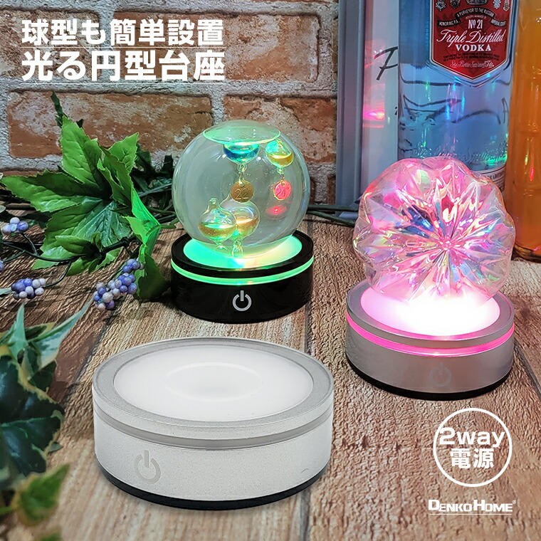 楽天市場】光る LED 丸型 球型 円型 台座 カーブ 湾曲 8cm 4灯 電池式