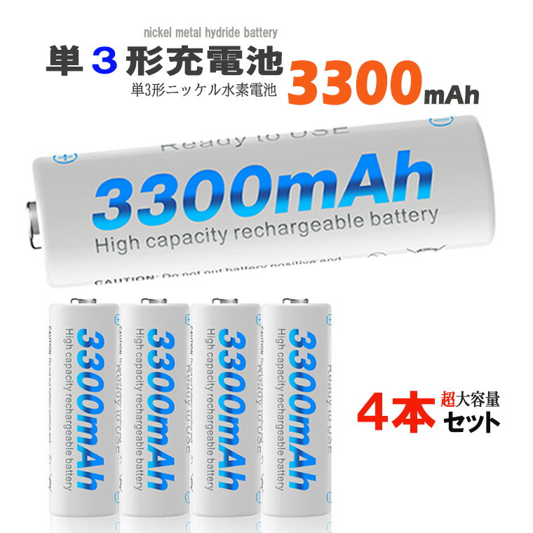楽天市場】1年保障付 単3 充電池 ニッケル電池 3300mAh 充電池 1.2V 単