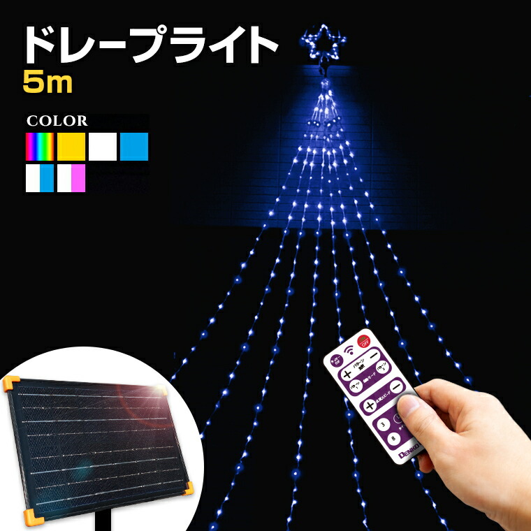 イルミネーション 屋外用 ソーラー ドレープライト 星モチーフ LED 5m 楽天市場】イルミネーション 屋外用 ソーラー ドレープライト 星