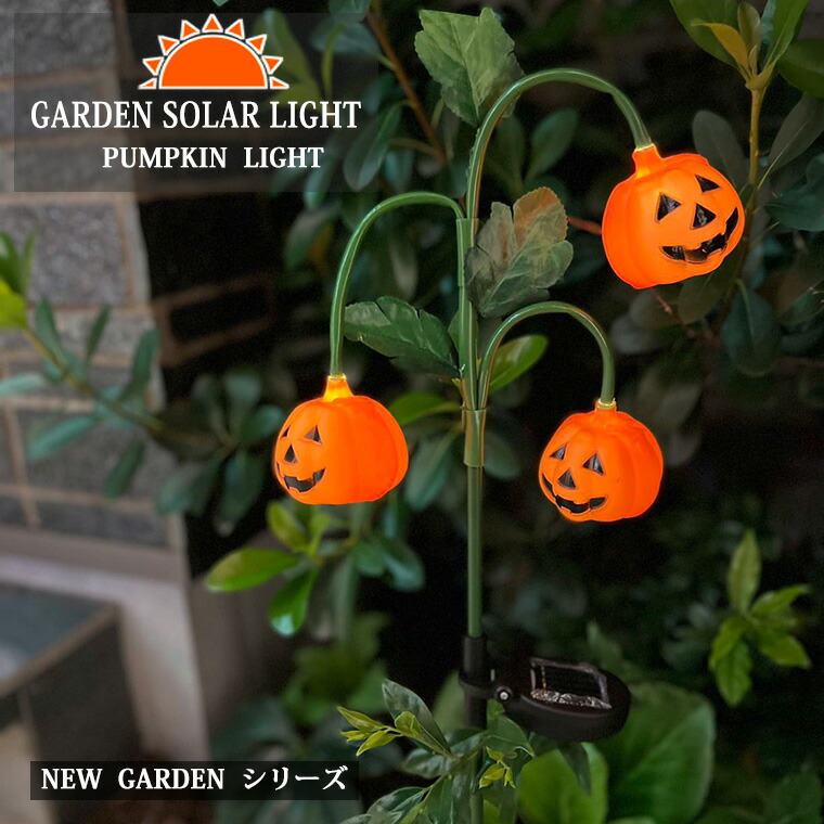 楽天市場】ハロウィン 飾り かぼちゃ ライト ソーラー ガーデン