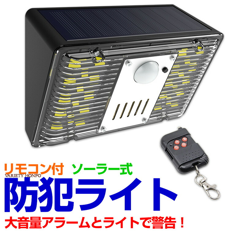 楽天市場】防犯アラーム ソーラー 防犯ライト リモコン付 充電式 防犯