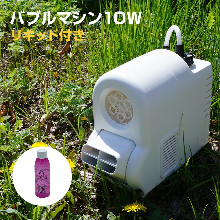 バブルマシン シャボン玉 10W コンセント式 自動噴射 庭 結婚式 キャンプ バーベキュー プール 公園 イベント 夏休み ナイトプール お祭り 屋台 舞台 演出 大量 子供 遊ぶ 演出機材 カラオケ クラブ 泡マシーン 泡製造機 自動シャボン玉 シャボン玉製造機