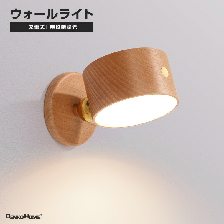 楽天市場】ウォールライト ベッドサイドランプ 天然木 USB 充電