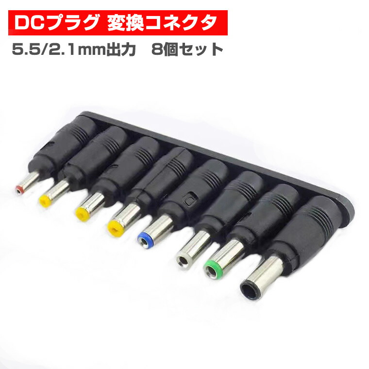 楽天市場】汎用 DCジャック 変換アダプタ 8種セット DCプラグ DC