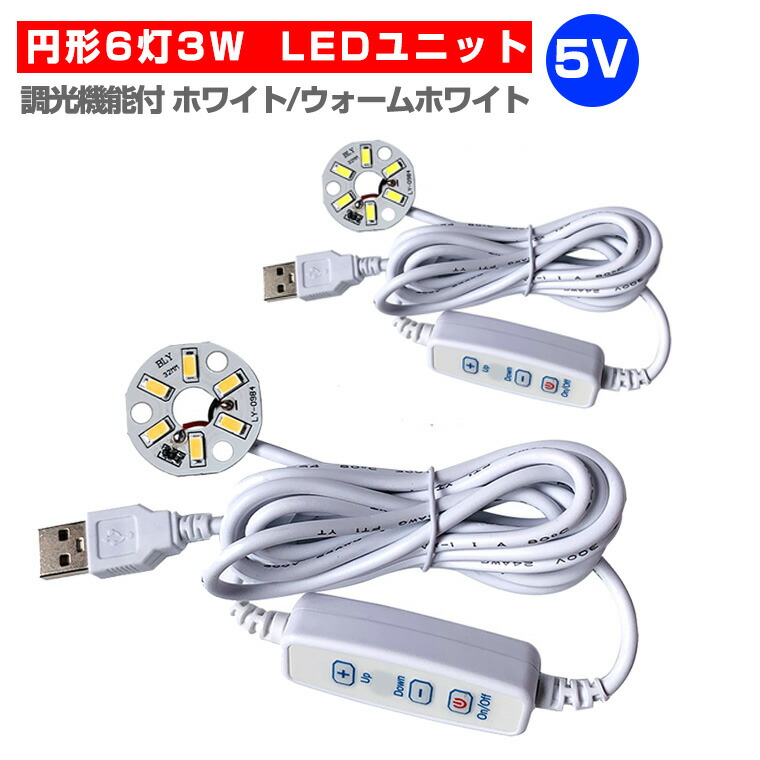 LEDランプ　電源ユニットセット 楽天市場】LED ユニット モジュール 3.0-5V 用 6灯3W 調光 型 USB 電源