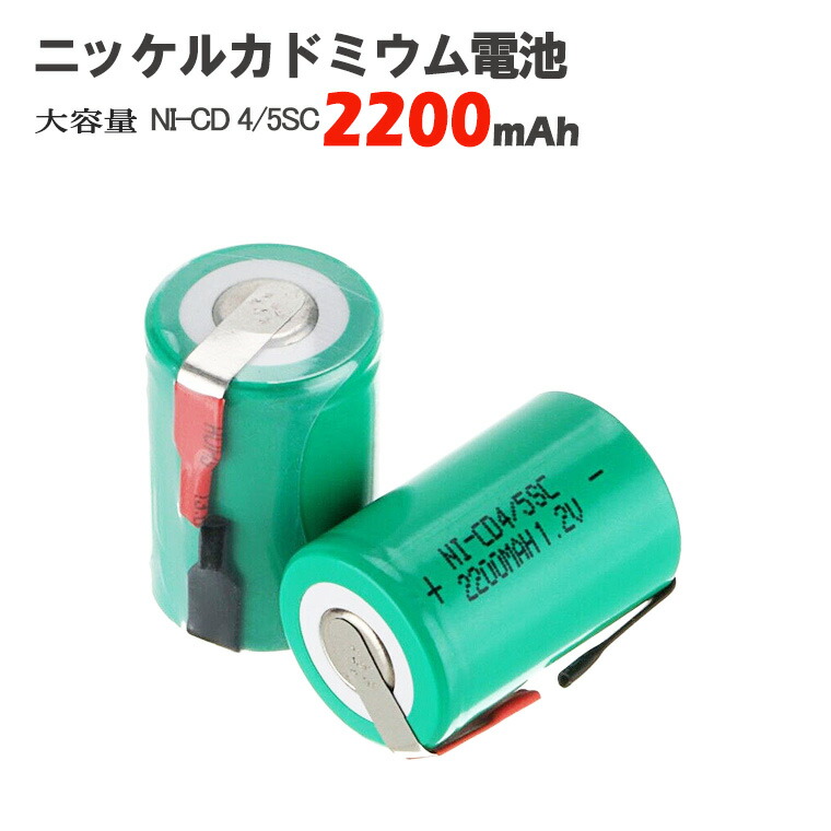 楽天市場】ニッケルカドミウム電池 ニッカド充電池 1.2V NI-CD 4/5 SC