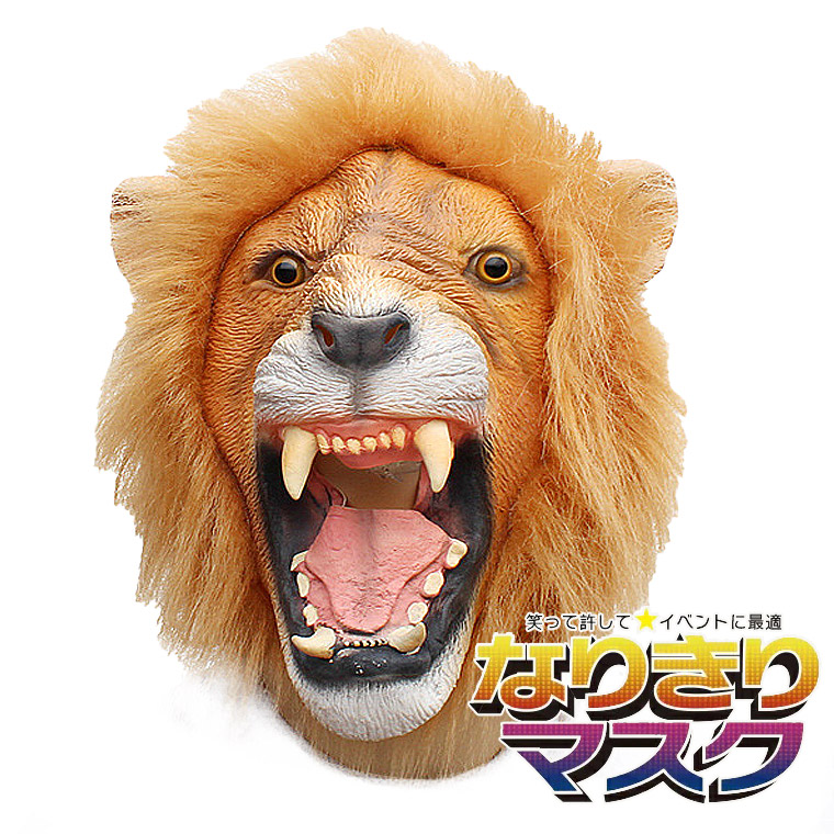 リアルマスク百獣の王ライオン新品未使用未展示物 リアルマスク百獣の王ライオン新品未使用未展示物 - メルカリ