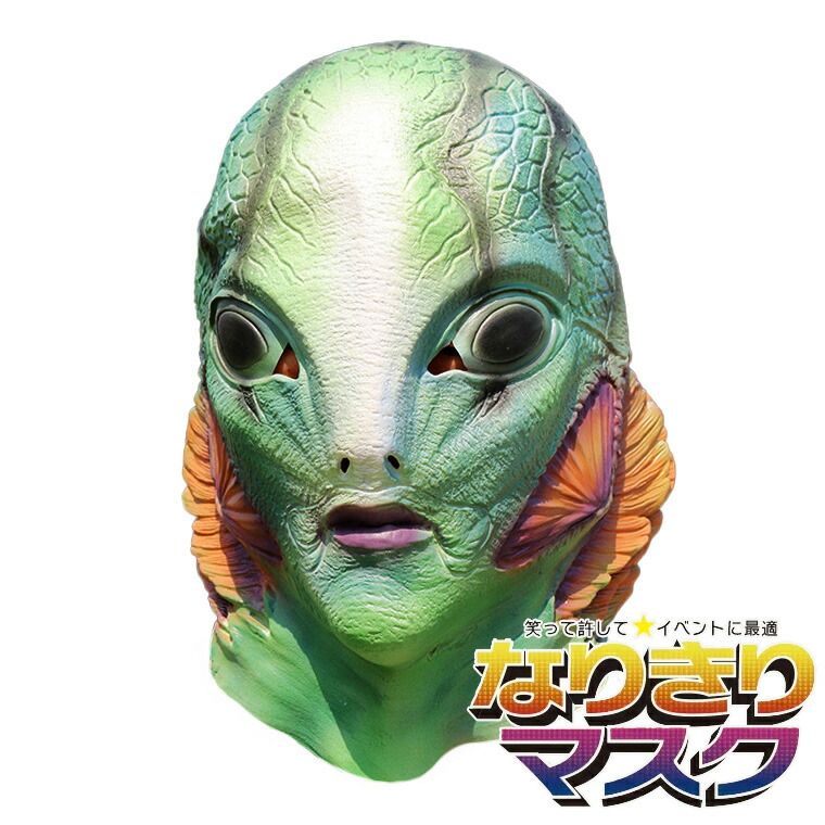 楽天市場】宇宙人1号マスク 宇宙人 異星人 エイリアン 地球外