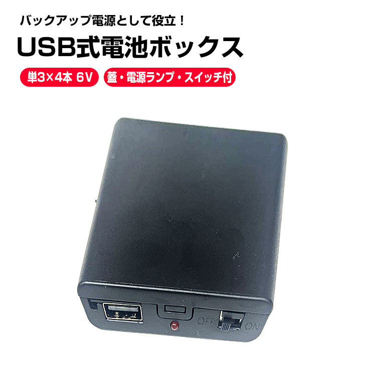 楽天市場】USB出力 6V 単3 形 4本 電池ボックス 電源ランプ 蓋