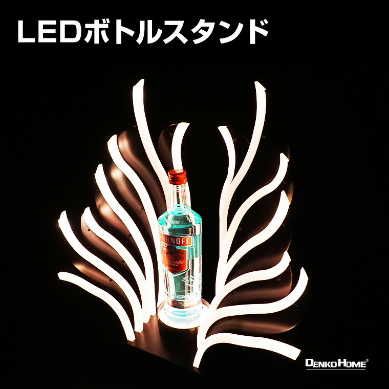 楽天市場】ボトルスタンド LED 孔雀型 マルチカラー 充電式 室内用