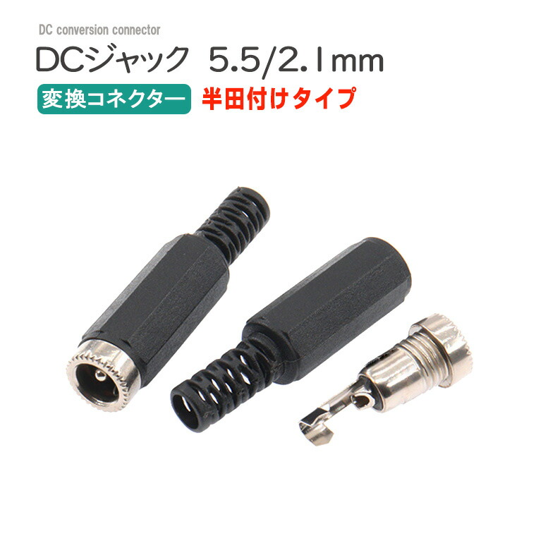楽天市場】DCジャック 5.5/2.1mm 変換コネクター 半田付けタイプ