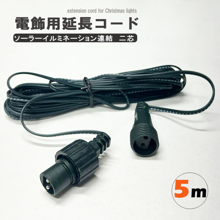 楽天市場】ソーラー 延長コード 延長ケーブル 電飾 イルミネーション