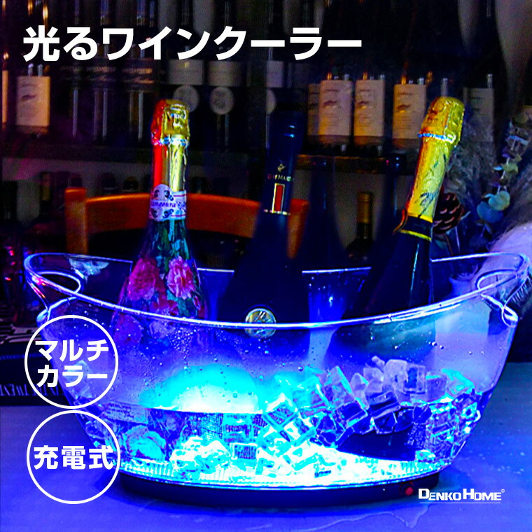 楽天市場】光る ワインクーラー 中型 楕円 細型 マルチカラー点灯 充電