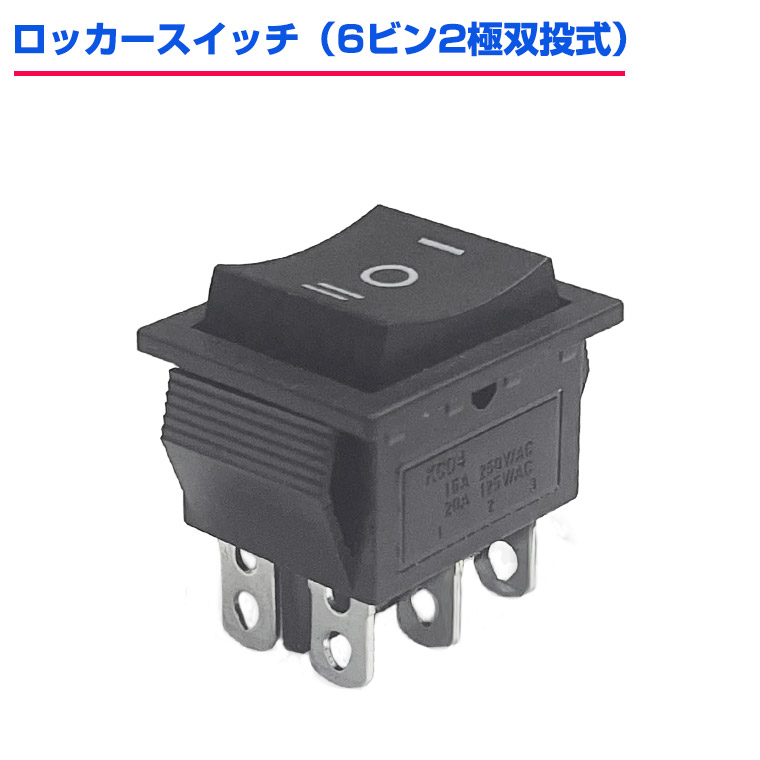 楽天市場】ロッカースイッチ 6ピン 2極双投 式 3ポジション ON / OFF